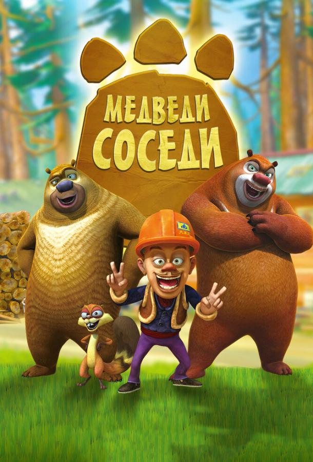Медведи-соседи все 2 сезона подряд смотреть онлайн